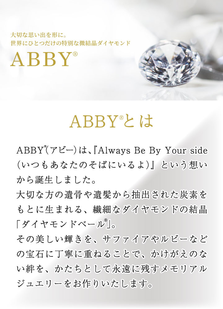 遺骨ダイヤモンドABBYとは