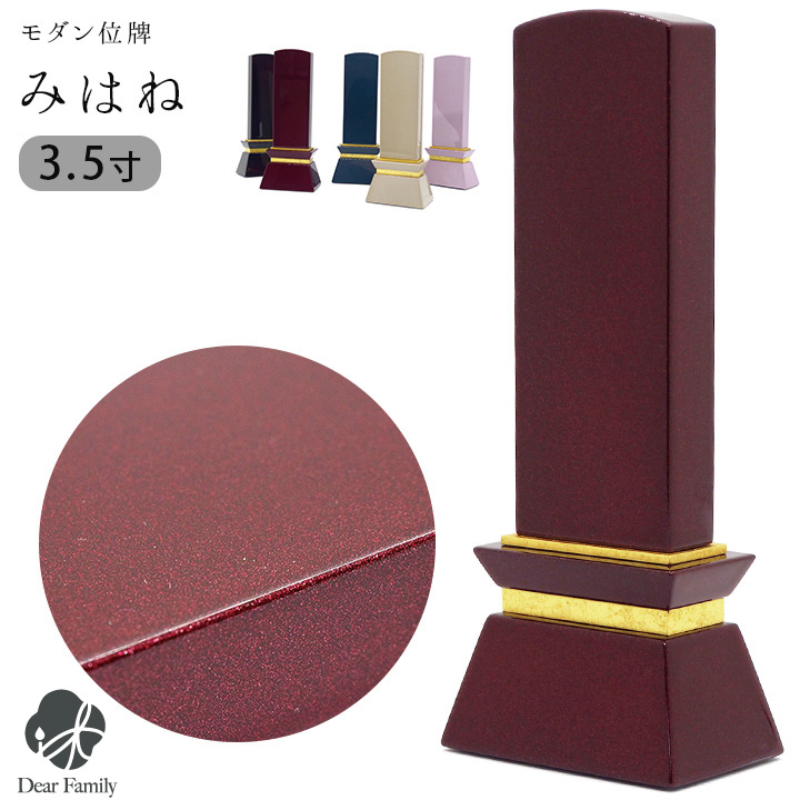 木製モダン位牌みはね