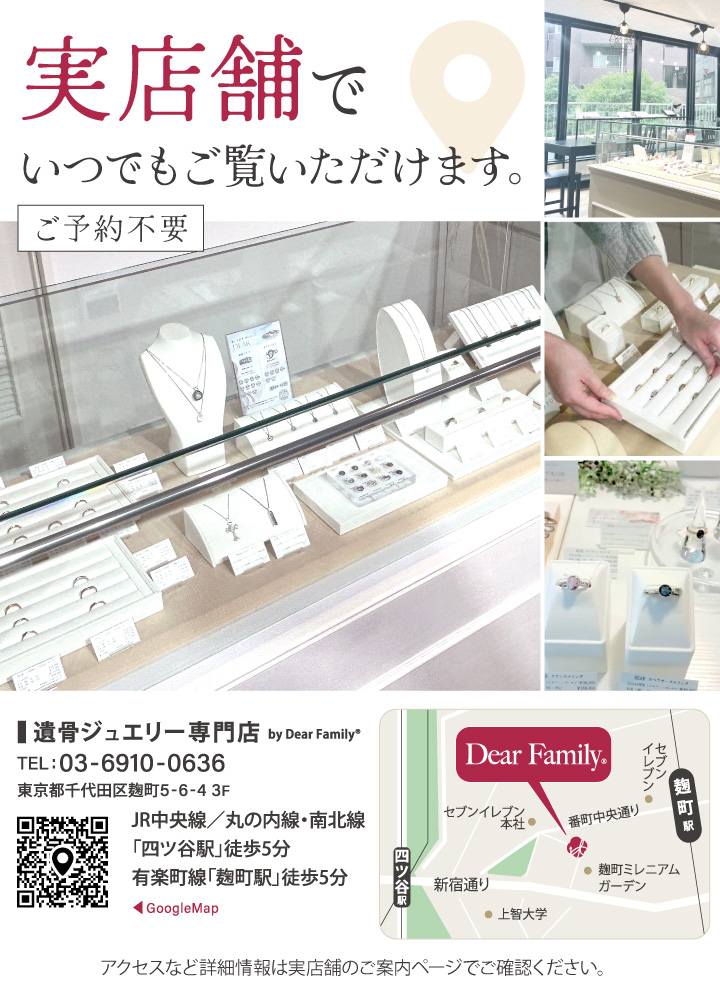 DEAR遺骨ジュエリーは実店舗で見られます