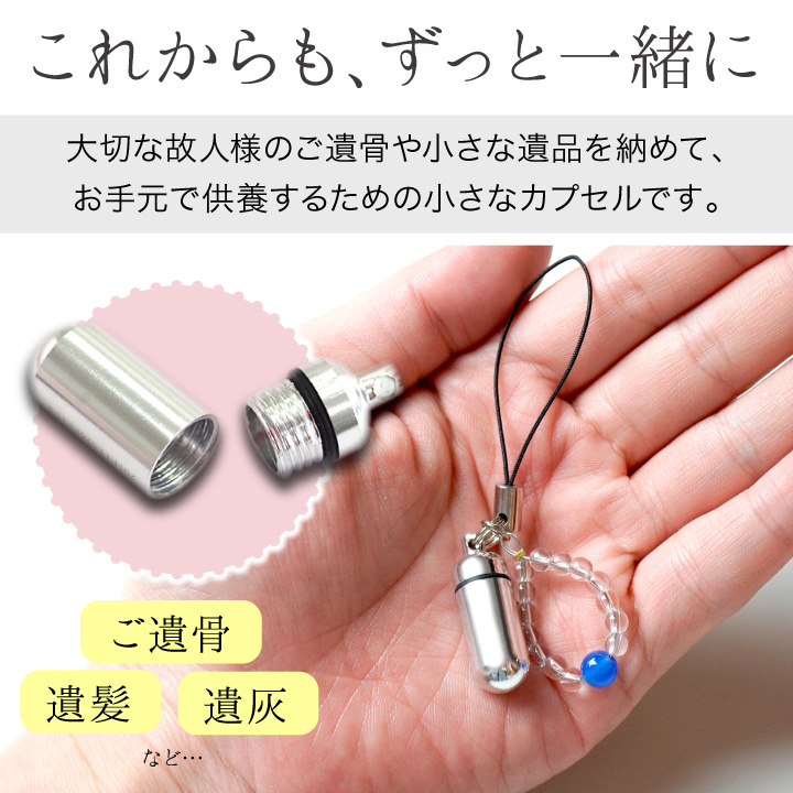 遺骨カプセル