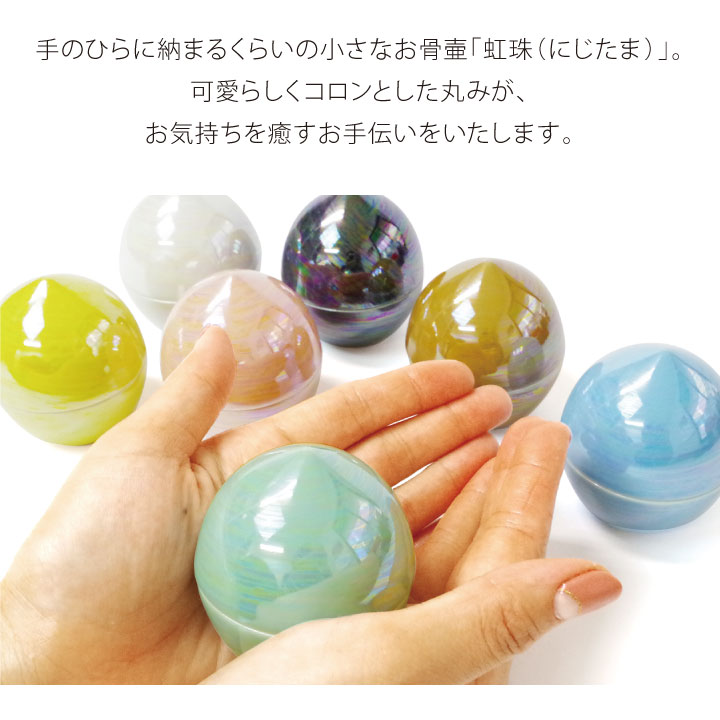 虹珠（にじたま）