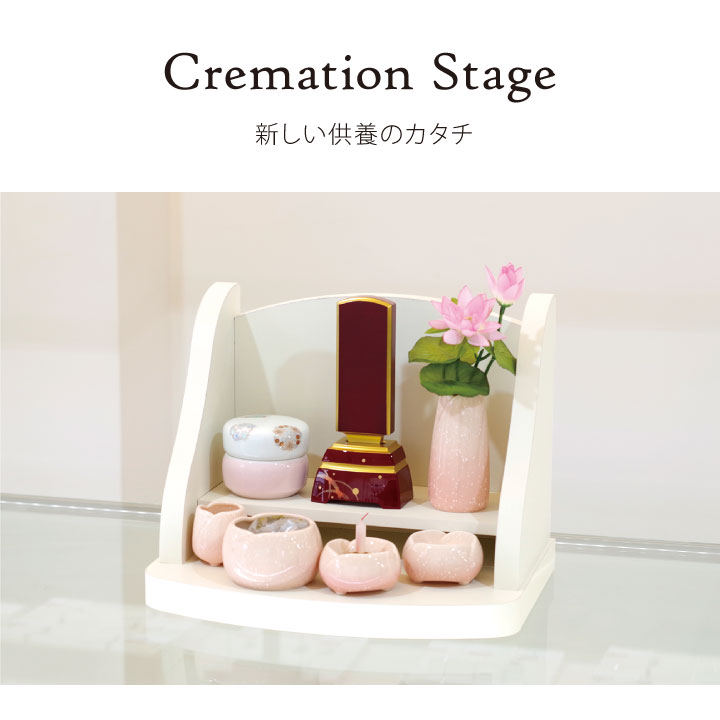 開放型のコンパクトなミニステージ仏壇「クリメイションステージ」