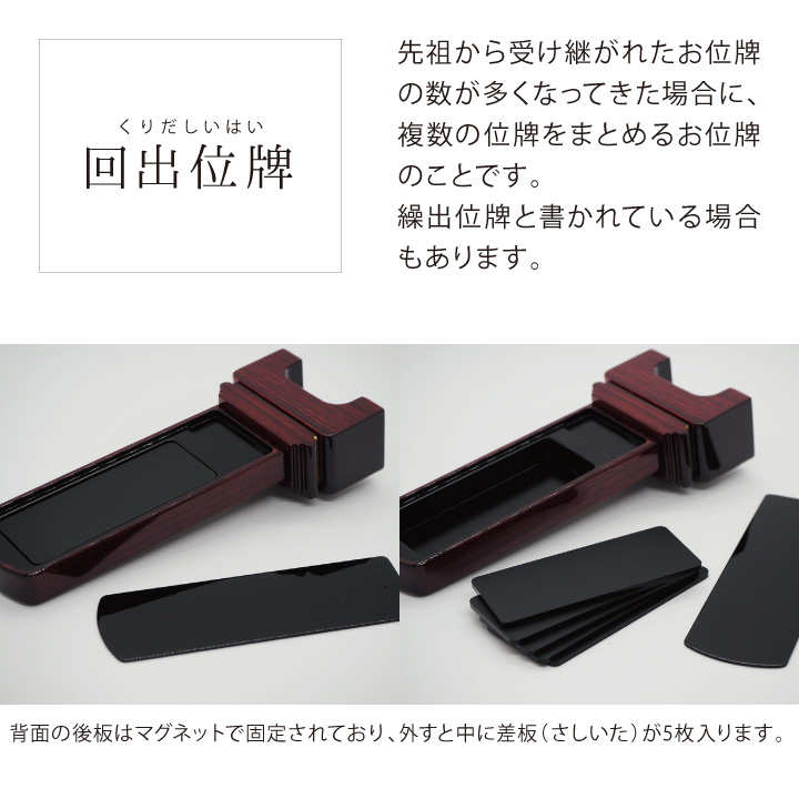 複数名の札が収納できる回出位牌「モダン コレクト」