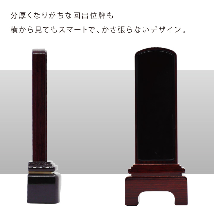 複数名の札が収納できる回出位牌「モダン コレクト」