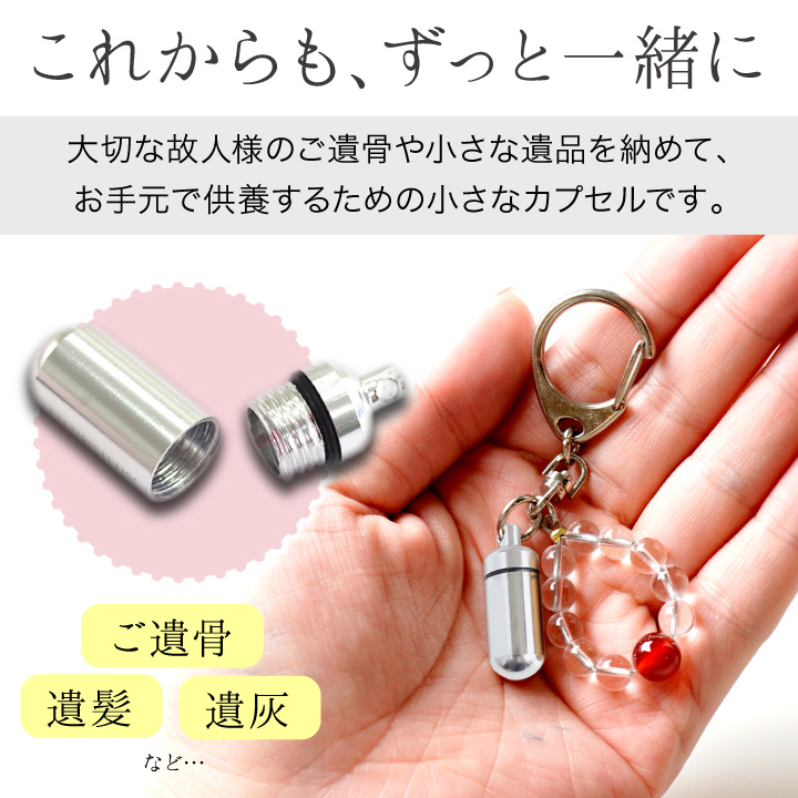お守り 遺骨カプセル SSサイズ 数珠付キーホルダー ネコポス対応 遺骨