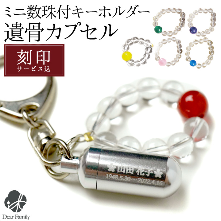 遺骨カプセル