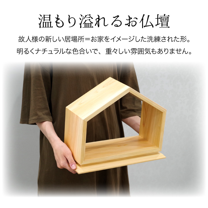 開放型の家型（ハウス型）仏壇