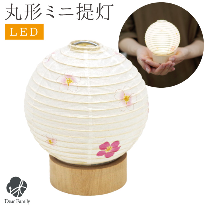 盆提灯 丸形 さくら ミニ ミニサイズ コードレス モダン 提灯