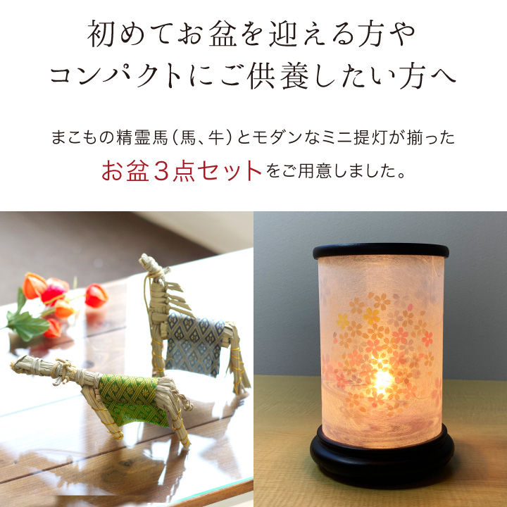 お盆セット
