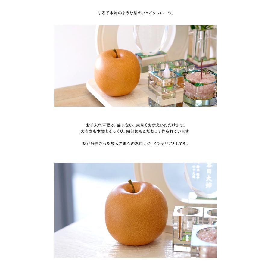 お供え フルーツ ナシ 梨 なし食品サンプル 仏壇 仏具 神具 夏 仏壇