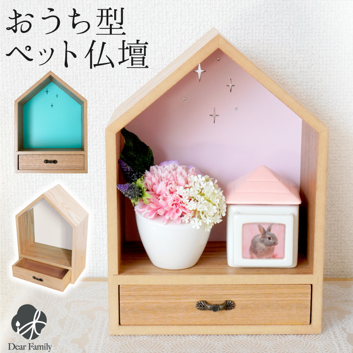 ミニ仏壇 ペット仏壇 おうち型 ハウス型 大切なペットちゃんのご供養に