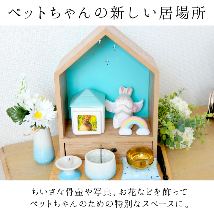 ミニ仏壇 ペット仏壇 おうち型 ハウス型 大切なペットちゃんのご供養に