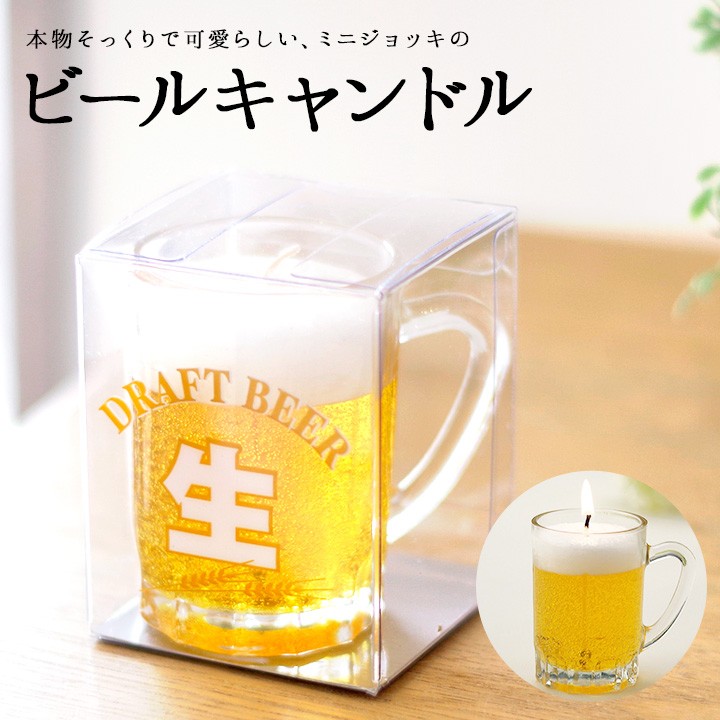 ミニジョッキ ビール キャンドル 故人の好物シリーズろうそく 仏具