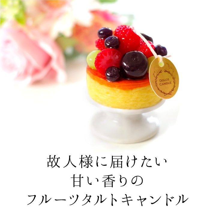 フルーツ タルト キャンドル 甘い 香り ドルチェ スイーツ 故人の好物
