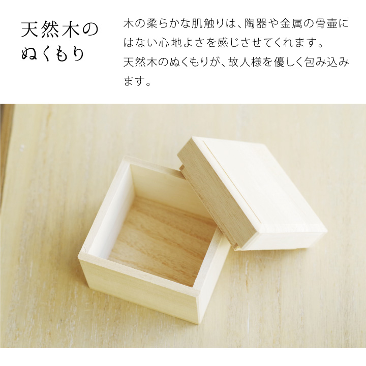 木製独自のぬくもりを感じるミニ骨壷