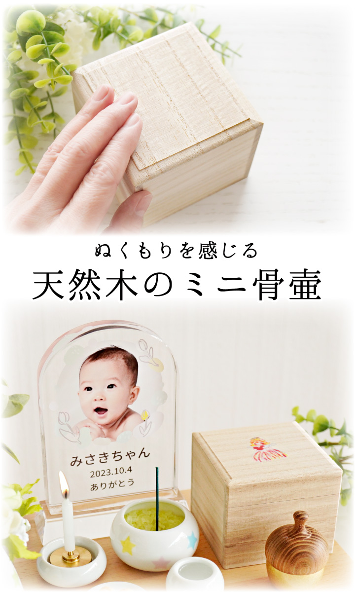 木製 ミニ骨壷 桐 桐製 桐箱 遺品 ケース イラスト 防湿 抗菌