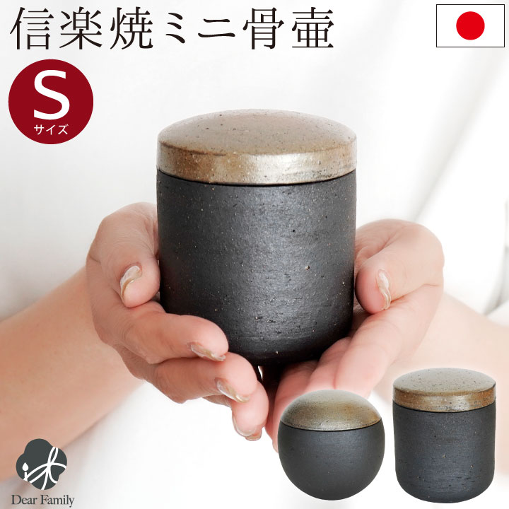設楽焼の本格的なミニ骨壷