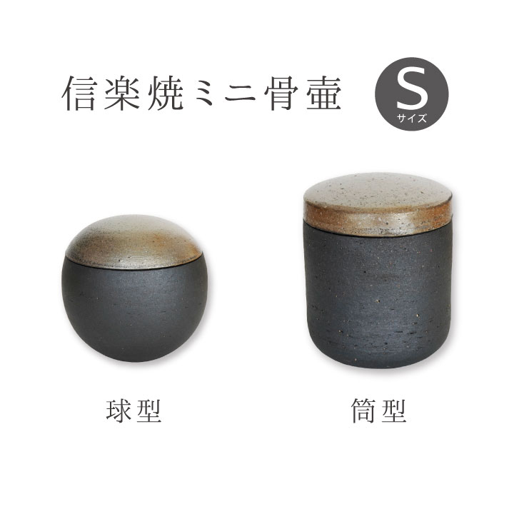 設楽焼の本格的なミニ骨壷