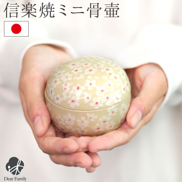 設楽焼の本格的なミニ骨壷