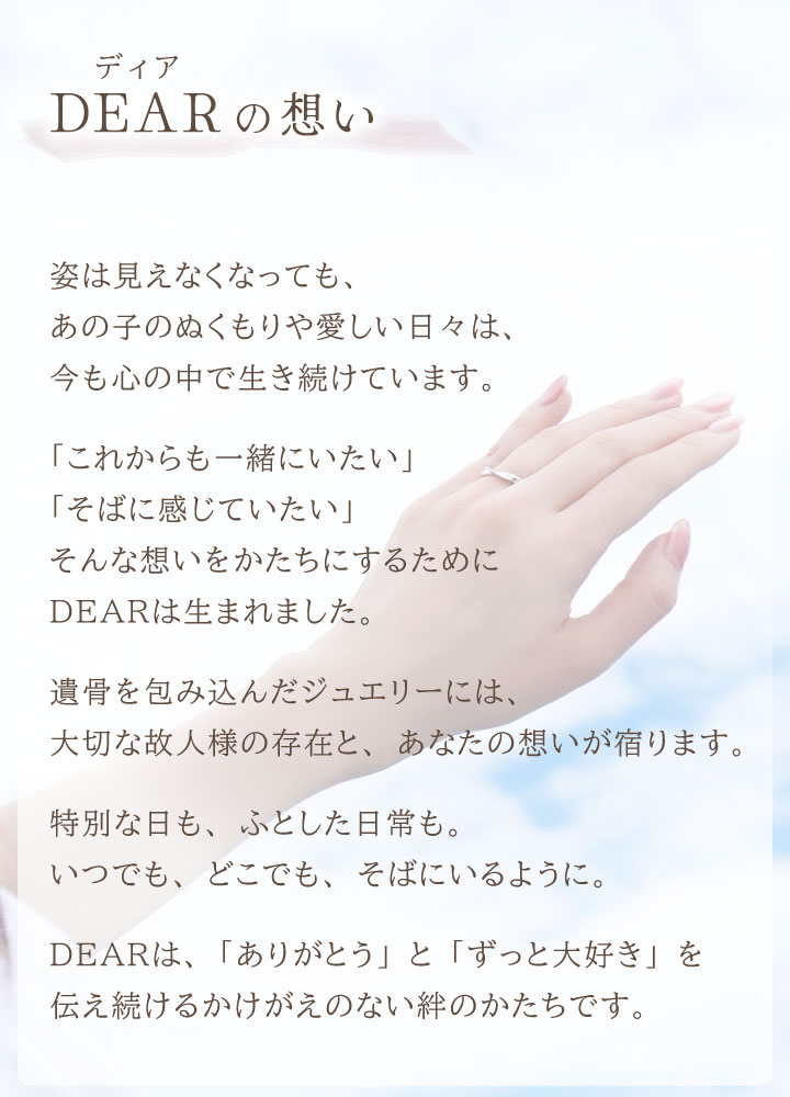 DEARの想い(コンセプト)