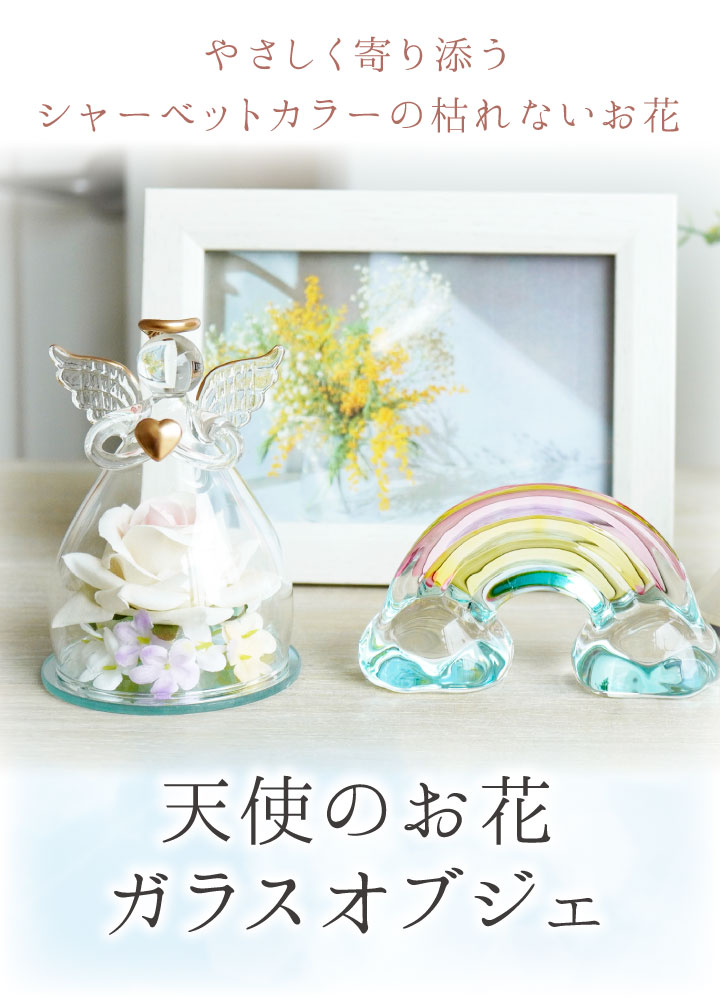 仏具 天使 お花 ガラス オブジェ ドーム 造花 枯れない 置物