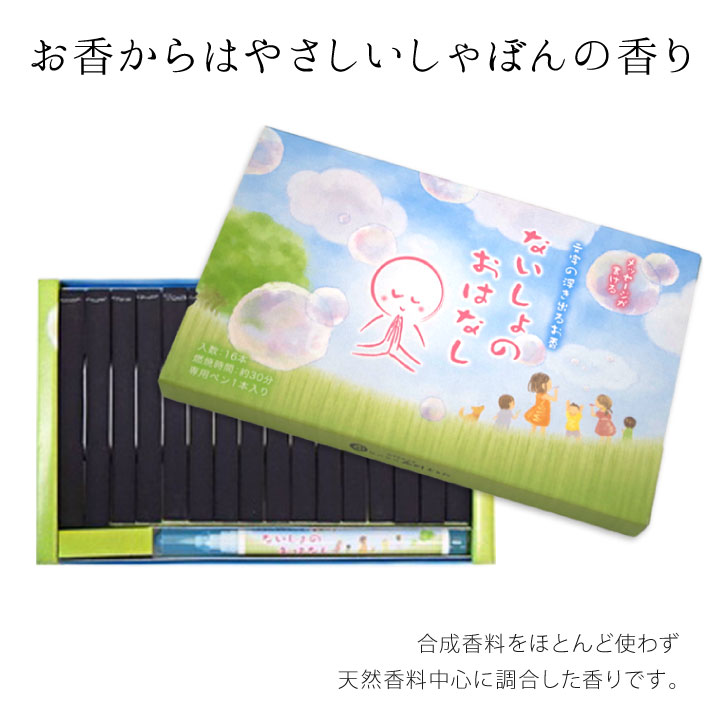 メッセージが浮かぶお線香「ないしょのおはなし」