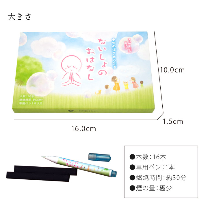 メッセージが浮かぶお線香「ないしょのおはなし」
