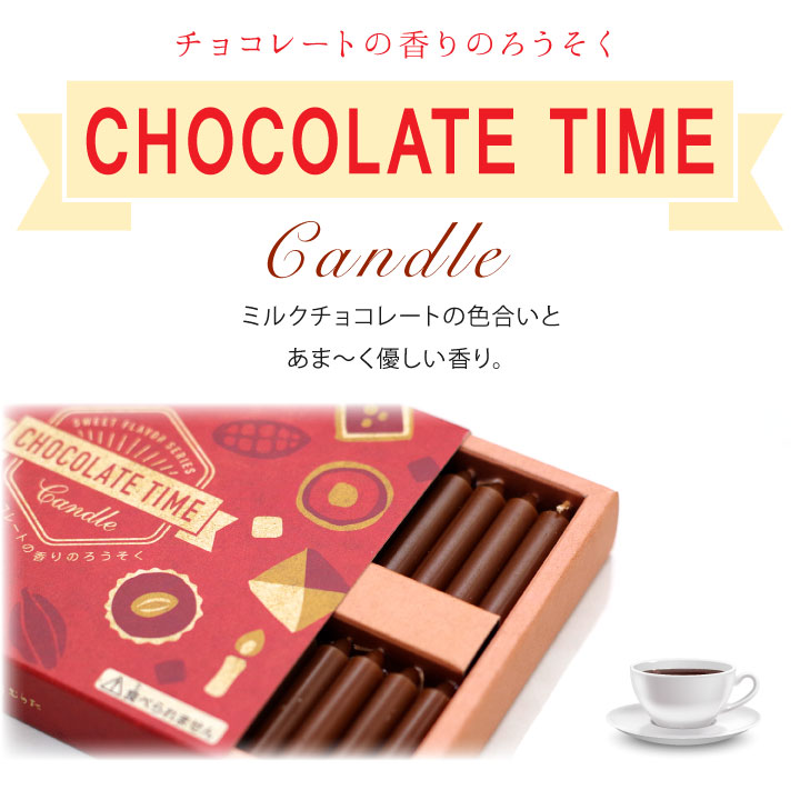 チョコレートの香りろうそく