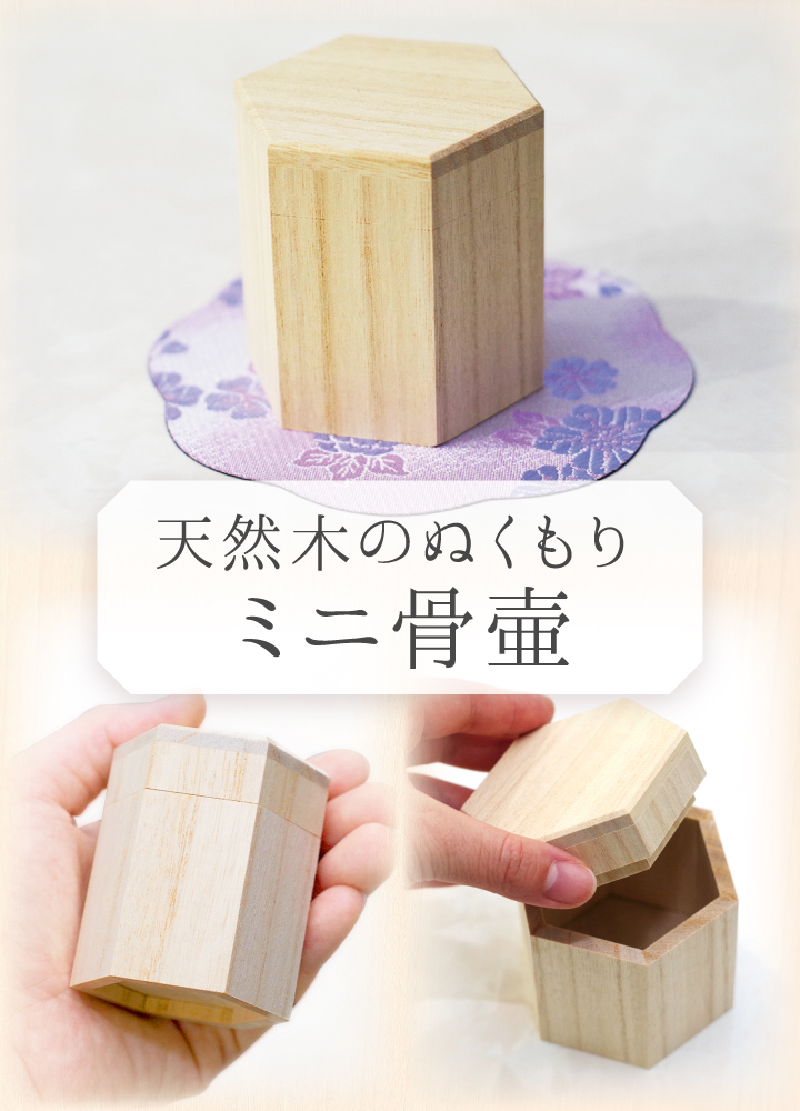 木製独自のぬくもりを感じるミニ骨壷