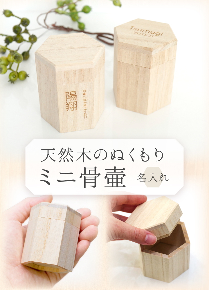 木製独自のぬくもりを感じるミニ骨壷