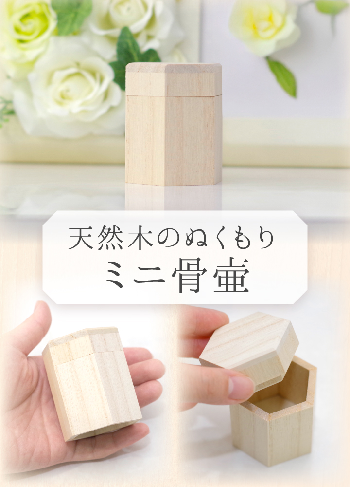 木製独自のぬくもりを感じるミニ骨壷