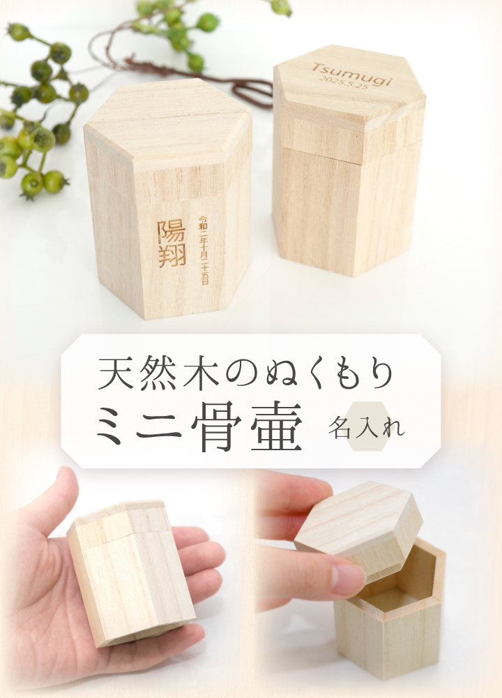 木製独自のぬくもりを感じるミニ骨壷