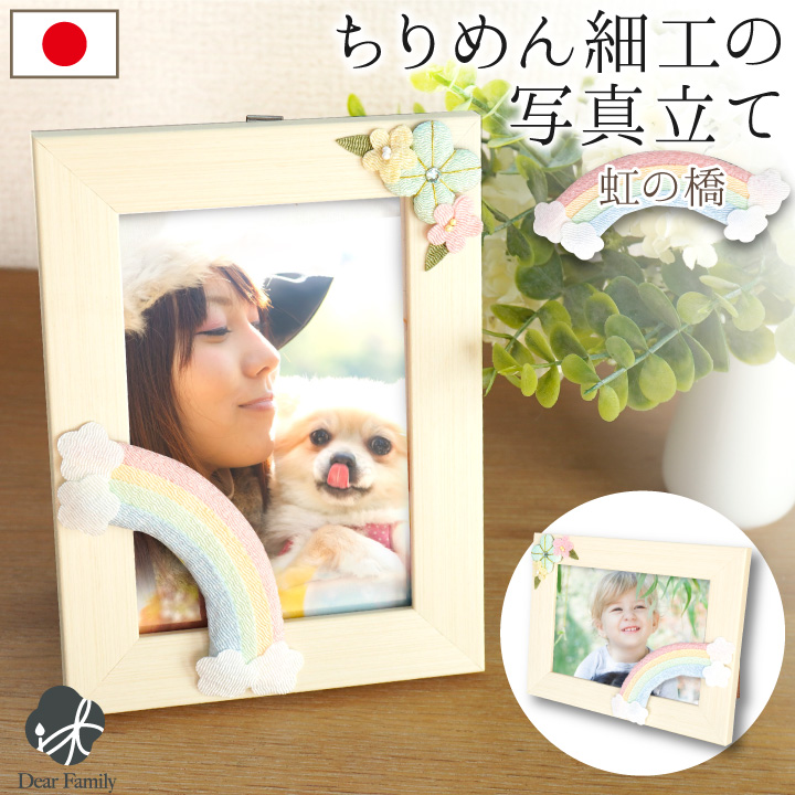写真立て ちりめん細工 パステル 虹の橋 フォトフレーム Lサイズ写真