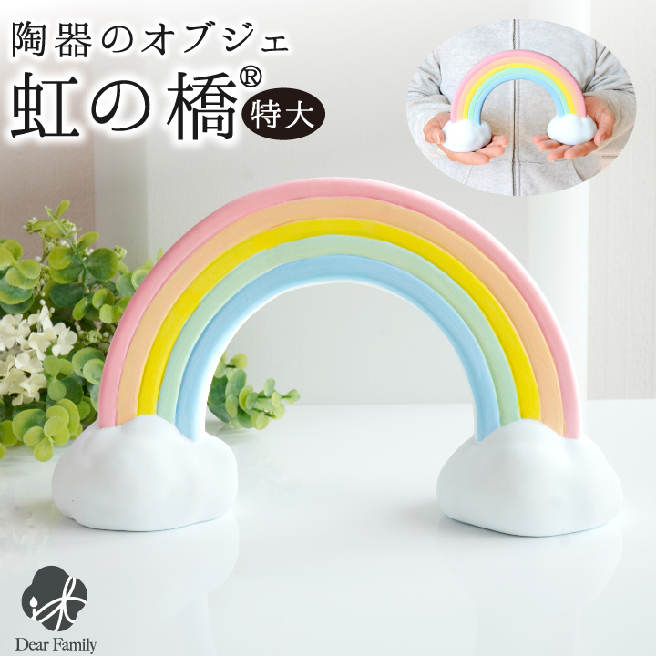 仏具 虹の橋 オブジェ 陶器製 置物 特大 ラージ お供え 57-138