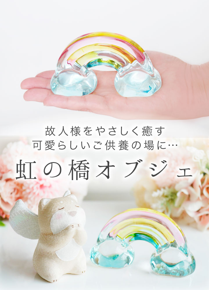 仏具 クリスタル 虹の橋 ガラス オブジェ 大 置物 お供え 49-591