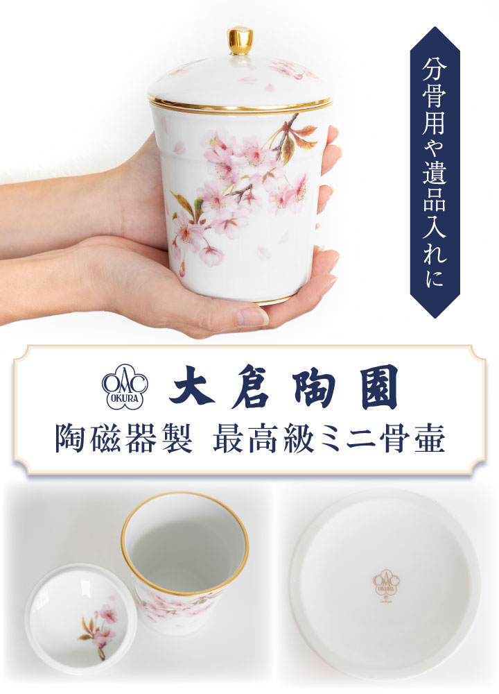 大倉陶園の最高級骨壷。