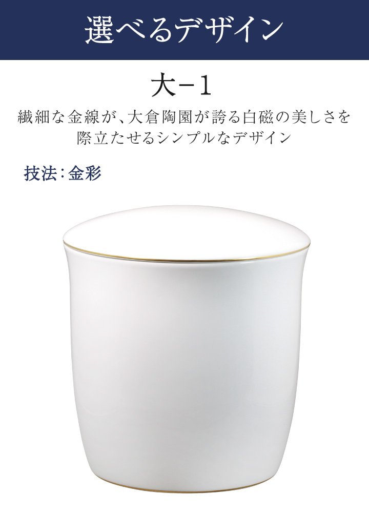 大倉陶園の最高級骨壷。