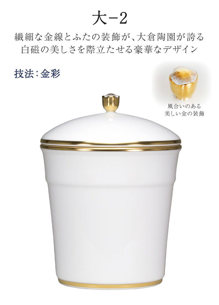骨壷 国産 大倉陶園 白磁金線 大 ホワイト 最高級 分骨 納骨 陶磁器