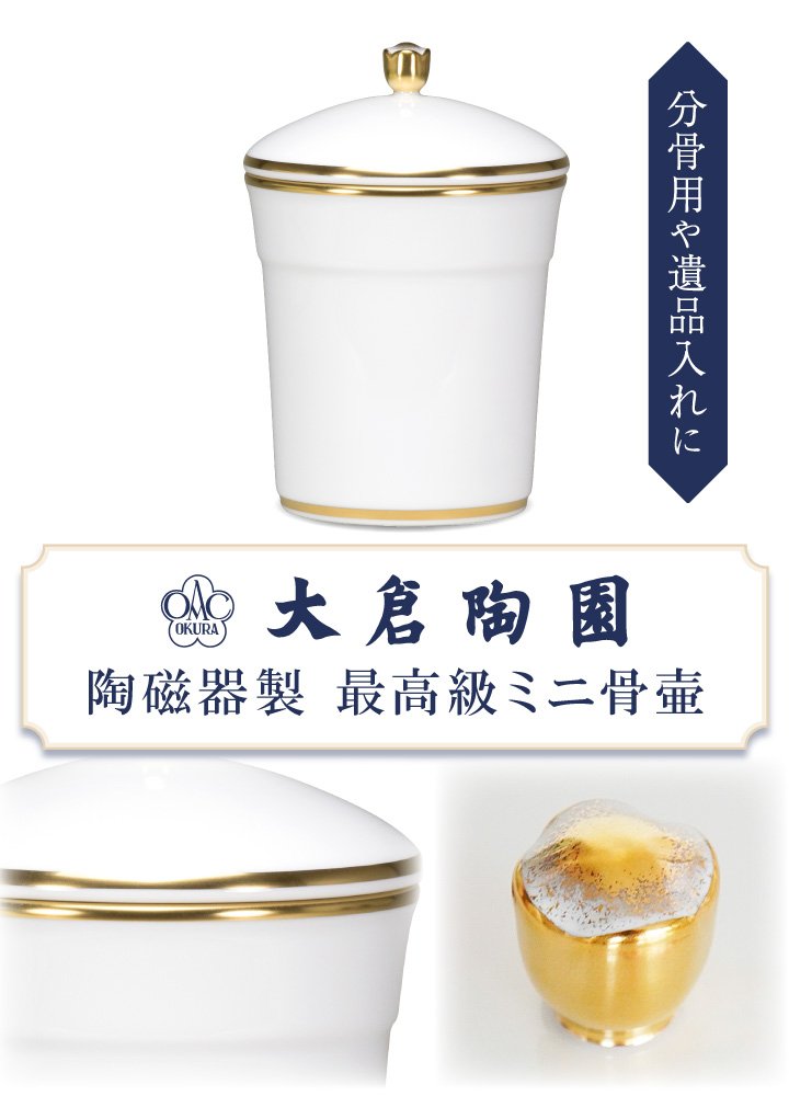大倉陶園の最高級骨壷。