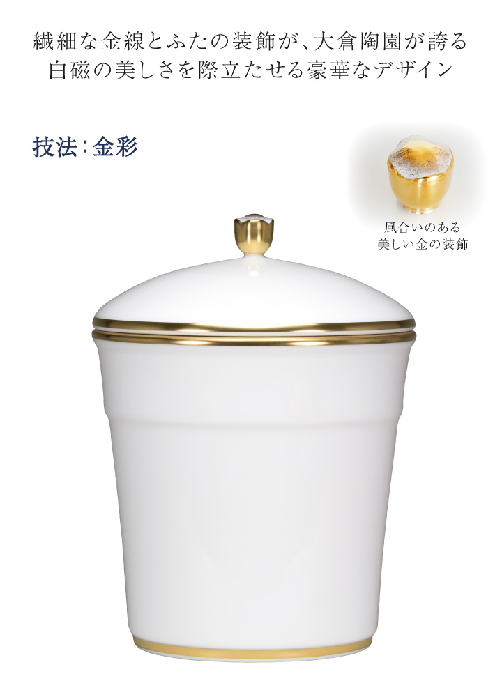 大倉陶園の最高級骨壷。