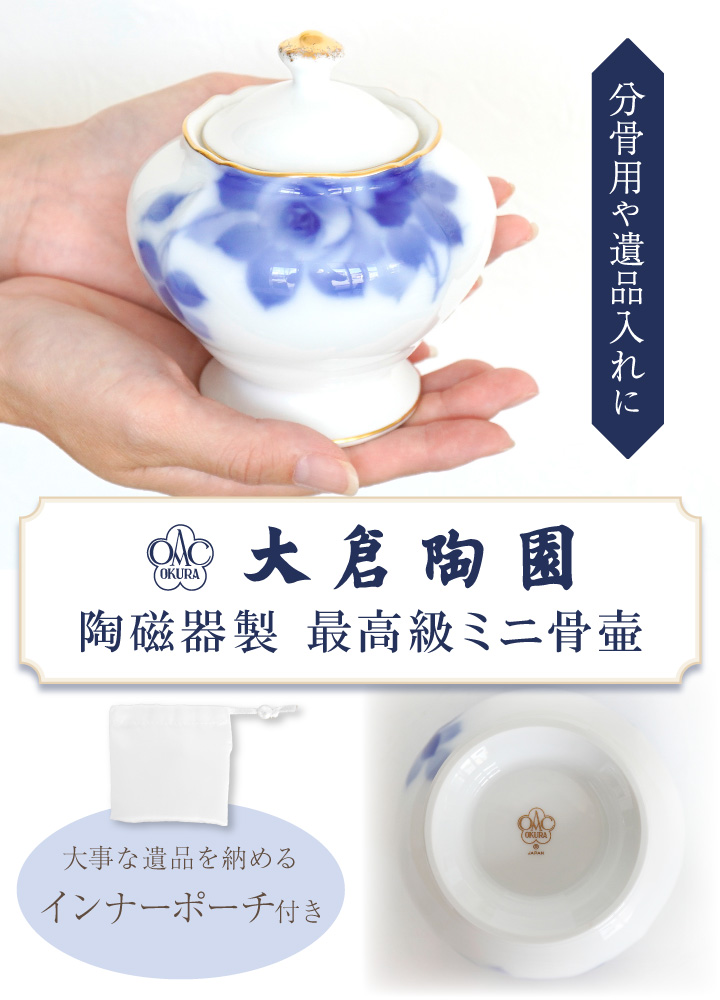 大倉陶園の最高級骨壷。