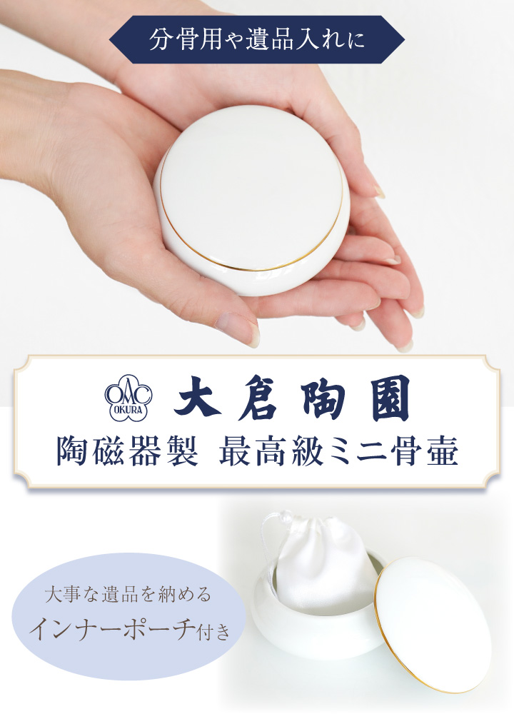 大倉陶園の最高級骨壷。