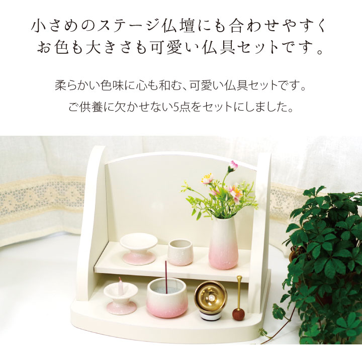 やわらかなグラデーションの色味が美しいミニサイズの仏具セット