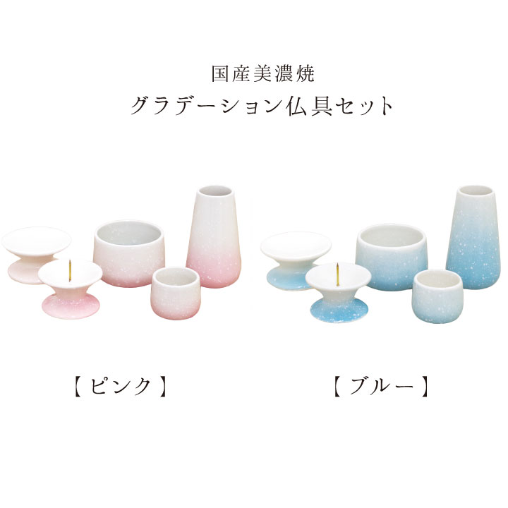 やわらかなグラデーションの色味が美しいミニサイズの仏具セット