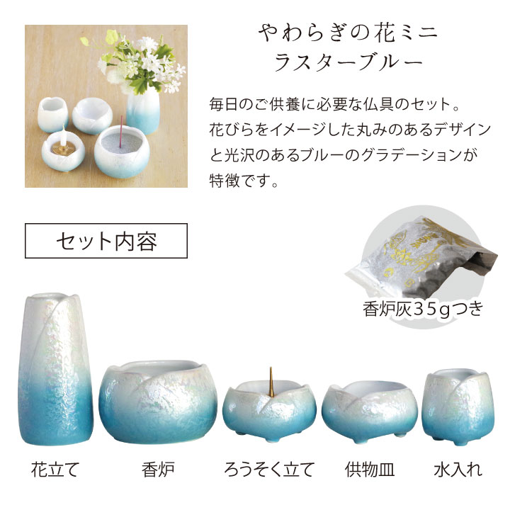 美しい国産美濃焼の小さなコンパクト仏具5点セット
