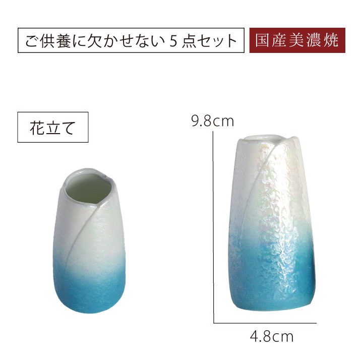 美しい国産美濃焼の小さなコンパクト仏具5点セット