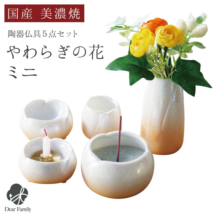 美しい国産美濃焼の小さなコンパクト仏具5点セット