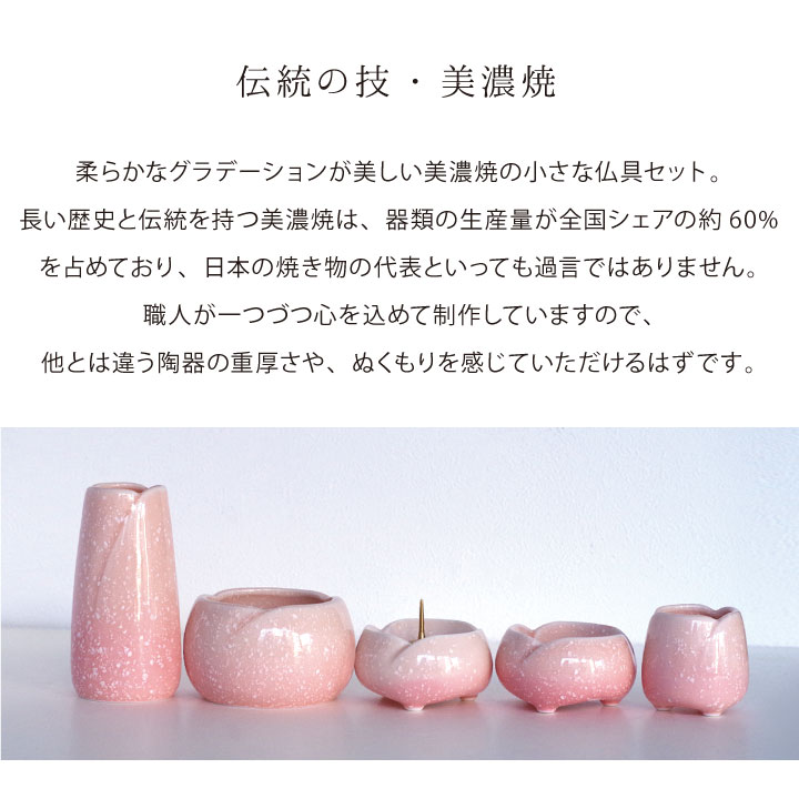 美しい国産美濃焼の小さなコンパクト仏具5点セット