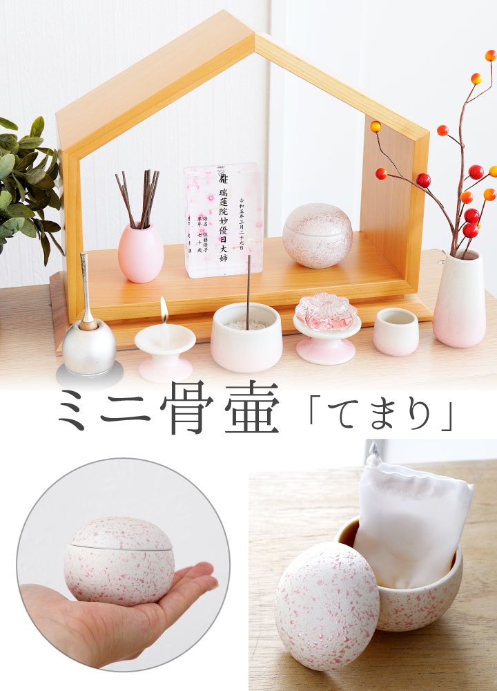 ミニ骨壷てまり