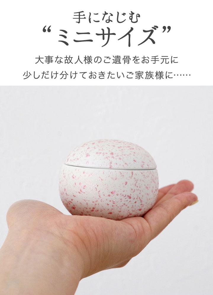 ミニ骨壷てまり